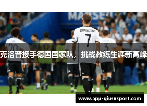 克洛普接手德国国家队，挑战教练生涯新高峰