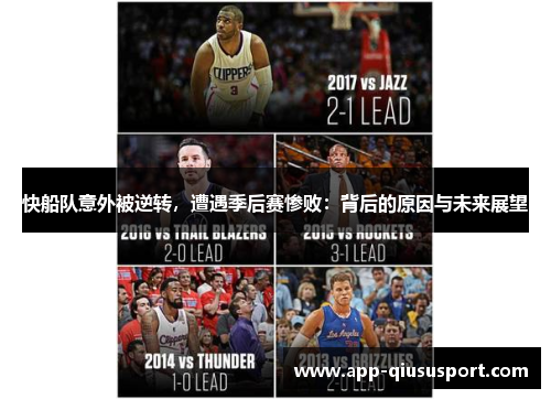 快船队意外被逆转，遭遇季后赛惨败：背后的原因与未来展望