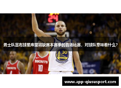 勇士队宣布球星库里将缺席本赛季的首场比赛，对球队意味着什么？