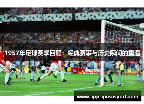 1957年足球赛季回顾：经典赛事与历史瞬间的重温