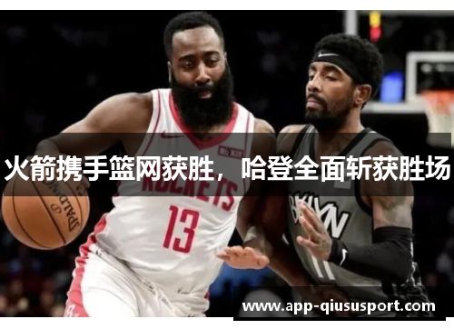 火箭携手篮网获胜，哈登全面斩获胜场