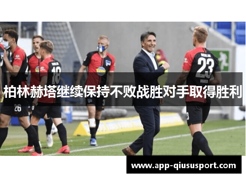柏林赫塔继续保持不败战胜对手取得胜利