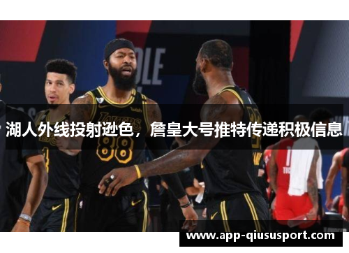 湖人外线投射逊色，詹皇大号推特传递积极信息