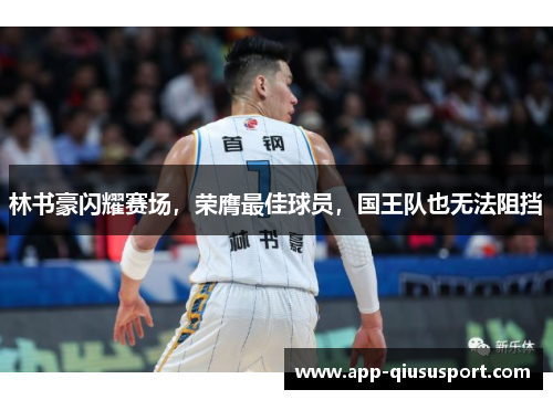 林书豪闪耀赛场，荣膺最佳球员，国王队也无法阻挡