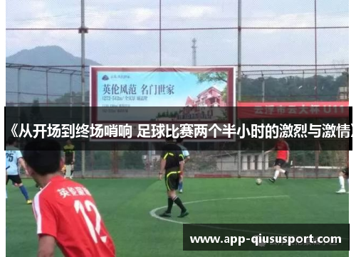 《从开场到终场哨响 足球比赛两个半小时的激烈与激情》