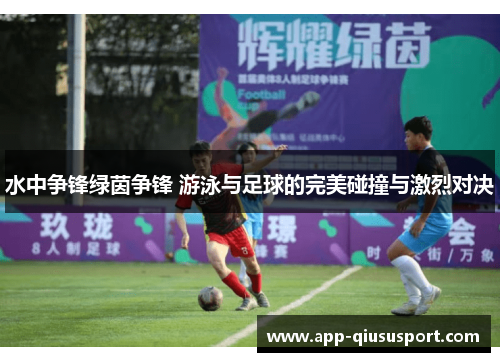 水中争锋绿茵争锋 游泳与足球的完美碰撞与激烈对决