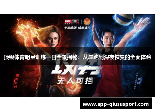 顶级体育明星训练一日全景揭秘：从晨跑到深夜恢复的全面体验