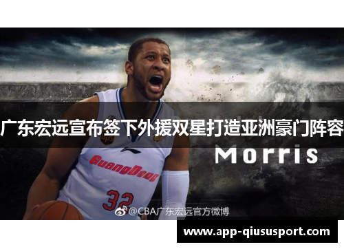 广东宏远宣布签下外援双星打造亚洲豪门阵容
