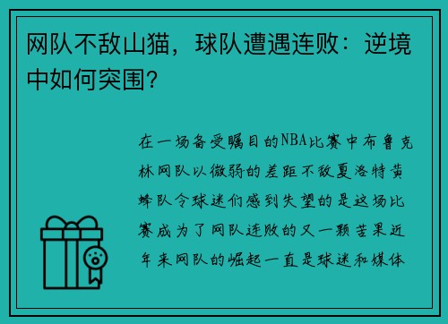 网队不敌山猫，球队遭遇连败：逆境中如何突围？