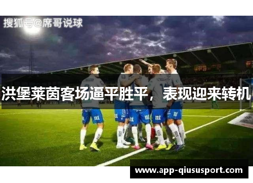 洪堡莱茵客场逼平胜平，表现迎来转机