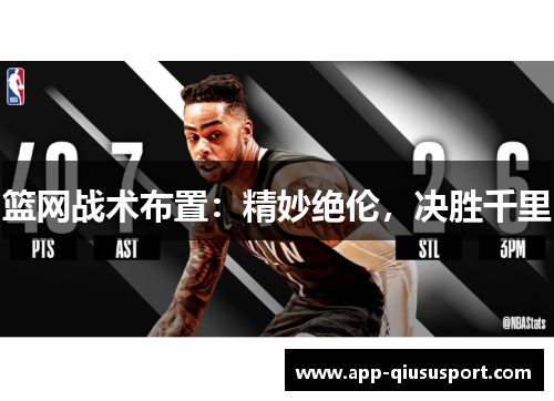 篮网战术布置：精妙绝伦，决胜千里
