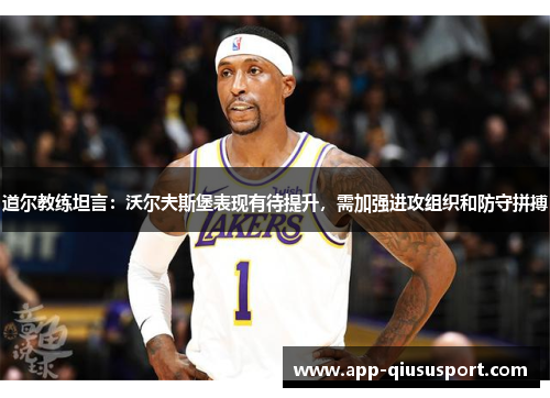 道尔教练坦言：沃尔夫斯堡表现有待提升，需加强进攻组织和防守拼搏