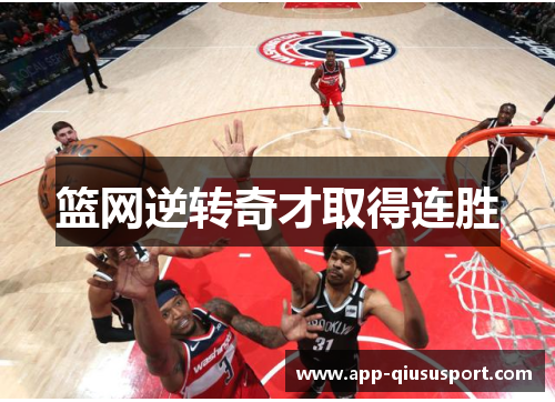 篮网逆转奇才取得连胜