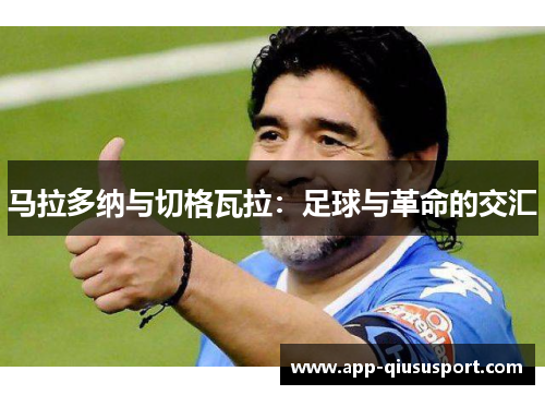 马拉多纳与切格瓦拉：足球与革命的交汇
