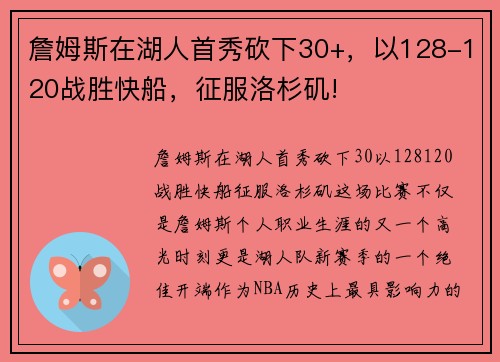 詹姆斯在湖人首秀砍下30+，以128-120战胜快船，征服洛杉矶!