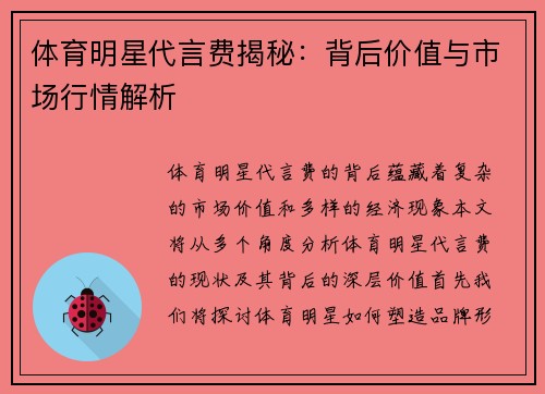 体育明星代言费揭秘：背后价值与市场行情解析