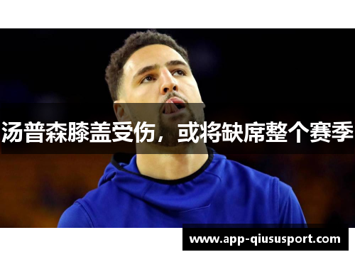 汤普森膝盖受伤，或将缺席整个赛季
