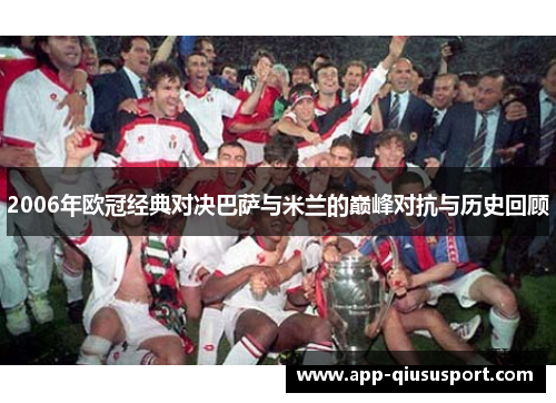 2006年欧冠经典对决巴萨与米兰的巅峰对抗与历史回顾