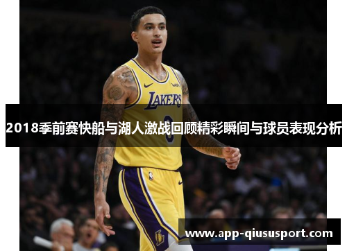 2018季前赛快船与湖人激战回顾精彩瞬间与球员表现分析